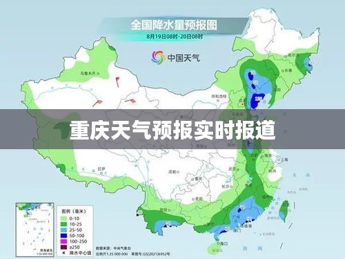 重慶天氣預(yù)報實時報道