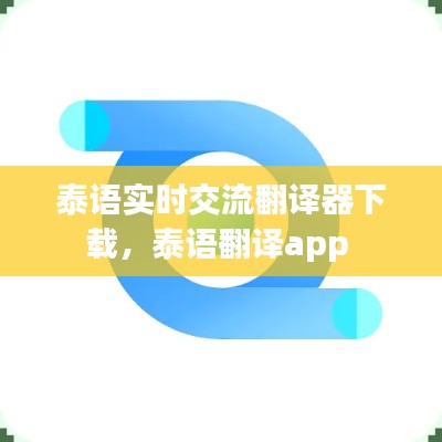 泰語實(shí)時交流翻譯器下載，泰語翻譯app 