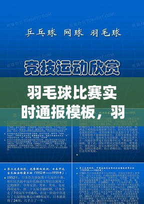 羽毛球比賽實時通報模板，羽毛球比賽現(xiàn)場報道 