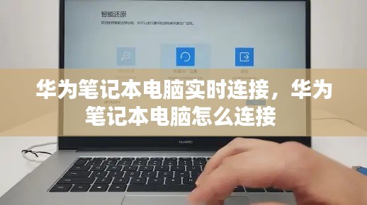 華為筆記本電腦實時連接，華為筆記本電腦怎么連接 