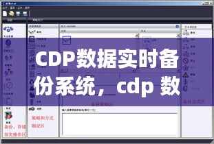 CDP數(shù)據(jù)實時備份系統(tǒng)，cdp 數(shù)據(jù) 