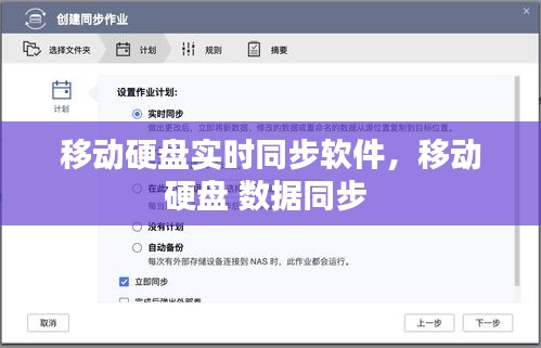 移動硬盤實時同步軟件，移動硬盤 數(shù)據(jù)同步 