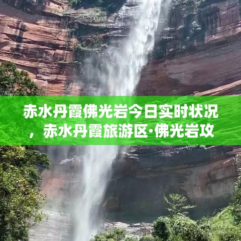 赤水丹霞佛光巖今日實(shí)時(shí)狀況，赤水丹霞旅游區(qū)·佛光巖攻略 