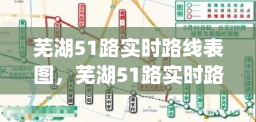 蕪湖51路實(shí)時(shí)路線表圖，蕪湖51路實(shí)時(shí)路線表圖最新 