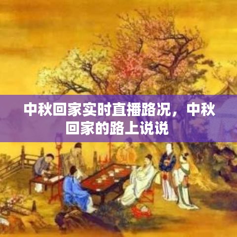 中秋回家實時直播路況，中秋回家的路上說說 