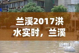 蘭溪2017洪水實(shí)時(shí)，蘭溪抗洪2017新聞 