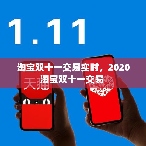 淘寶雙十一交易實時，2020淘寶雙十一交易 