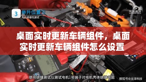 桌面實時更新車輛組件，桌面實時更新車輛組件怎么設置 