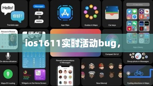 ios1611實時活動bug， 