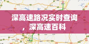 深高速路況實時查詢，深高速百科 