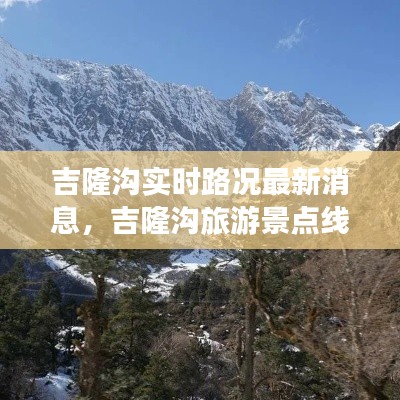 吉隆溝實時路況最新消息，吉隆溝旅游景點線路 