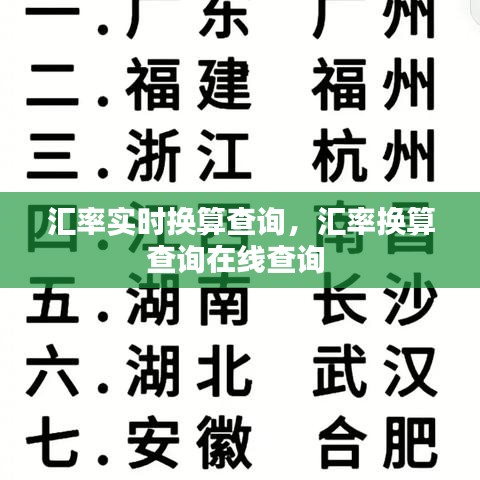 匯率實(shí)時(shí)換算查詢，匯率換算查詢?cè)诰€查詢 