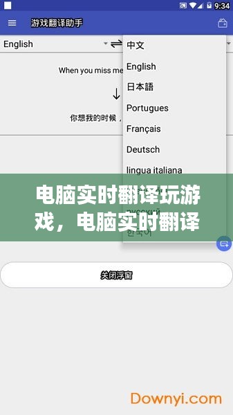 電腦實(shí)時(shí)翻譯玩游戲，電腦實(shí)時(shí)翻譯游戲的軟件 