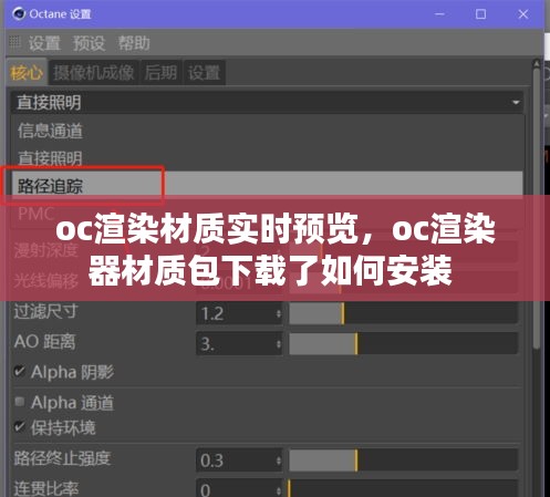 oc渲染材質實時預覽，oc渲染器材質包下載了如何安裝 