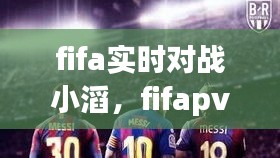 fifa實時對戰(zhàn)小滔，fifapve對戰(zhàn) 