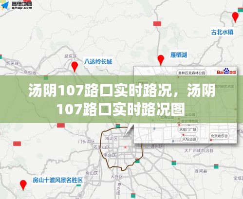 湯陰107路口實時路況，湯陰107路口實時路況圖 