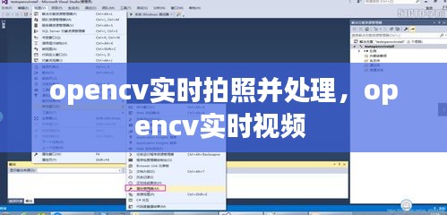 opencv實(shí)時(shí)拍照并處理，opencv實(shí)時(shí)視頻 