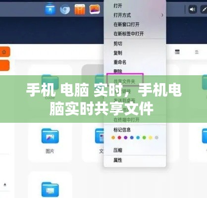 手機(jī) 電腦 實(shí)時(shí)，手機(jī)電腦實(shí)時(shí)共享文件 