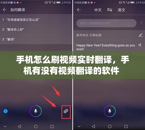 手機(jī)怎么刷視頻實(shí)時(shí)翻譯，手機(jī)有沒有視頻翻譯的軟件 