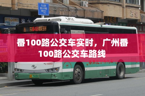 番100路公交車實(shí)時(shí)，廣州番100路公交車路線 