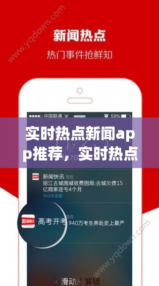 實時熱點新聞app推薦，實時熱點資訊 