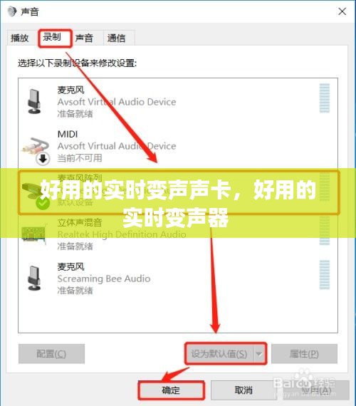 好用的實(shí)時(shí)變聲聲卡，好用的實(shí)時(shí)變聲器 