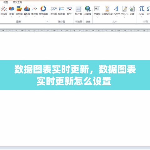數(shù)據(jù)圖表實(shí)時更新，數(shù)據(jù)圖表實(shí)時更新怎么設(shè)置 