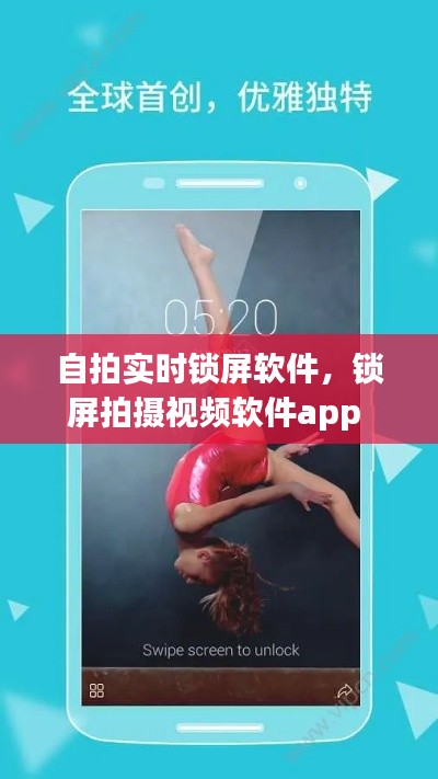 自拍實時鎖屏軟件，鎖屏拍攝視頻軟件app 