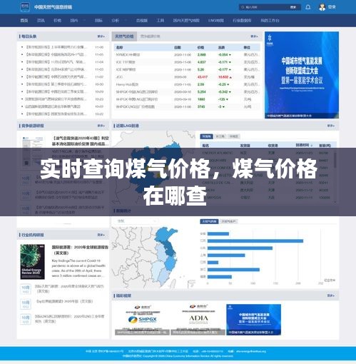 實時查詢煤氣價格，煤氣價格在哪查 