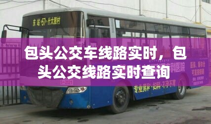 包頭公交車線路實(shí)時(shí)，包頭公交線路實(shí)時(shí)查詢 