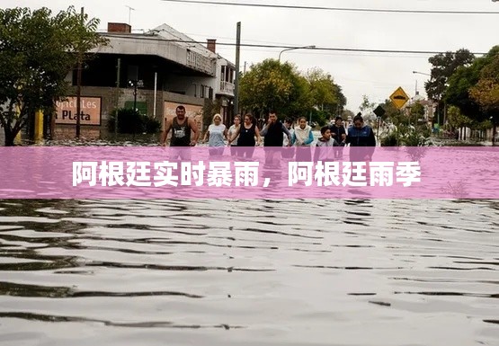 阿根廷實(shí)時(shí)暴雨，阿根廷雨季 