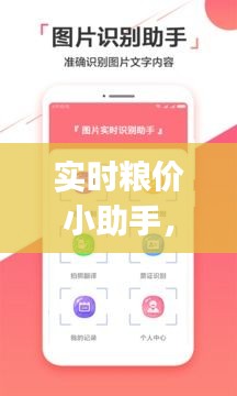 實時糧價小助手，糧食價格app 