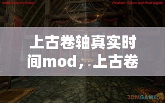 上古卷軸真實(shí)時(shí)間mod，上古卷軸5時(shí)間和現(xiàn)實(shí) 