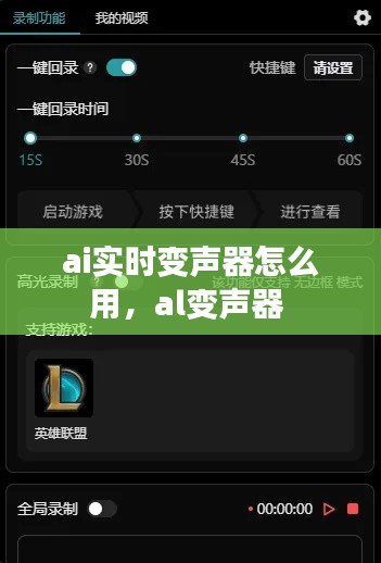 ai實(shí)時(shí)變聲器怎么用，al變聲器 