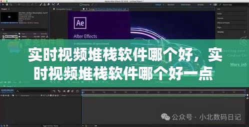 實(shí)時(shí)視頻堆棧軟件哪個(gè)好，實(shí)時(shí)視頻堆棧軟件哪個(gè)好一點(diǎn) 
