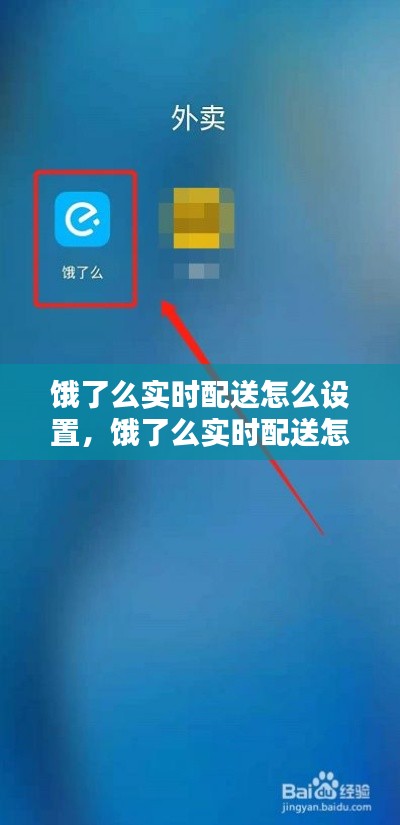 餓了么實(shí)時(shí)配送怎么設(shè)置，餓了么實(shí)時(shí)配送怎么設(shè)置時(shí)間 