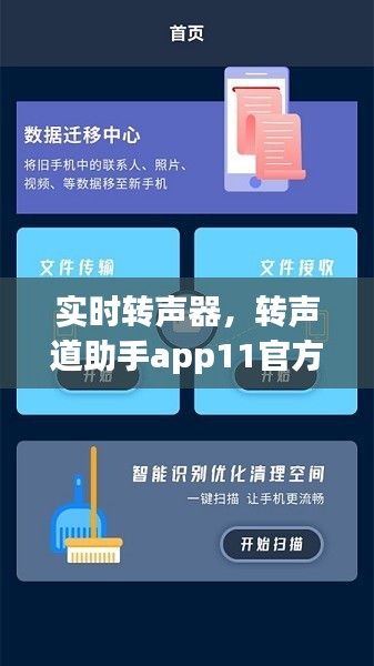 實時轉(zhuǎn)聲器，轉(zhuǎn)聲道助手app11官方版 