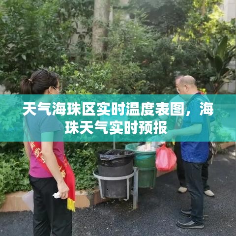 天氣海珠區(qū)實時溫度表圖，海珠天氣實時預(yù)報 