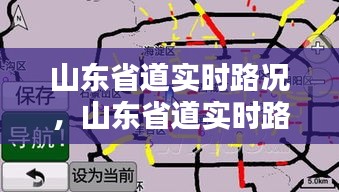 山東省道實(shí)時(shí)路況，山東省道實(shí)時(shí)路況查詢 