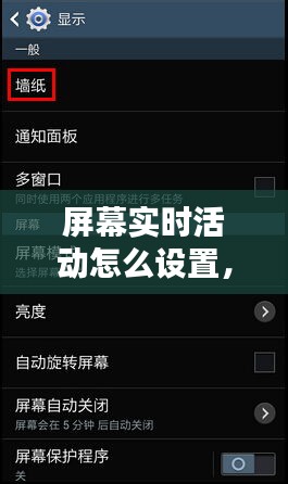 屏幕實時活動怎么設置，屏幕實時活動怎么設置時間 