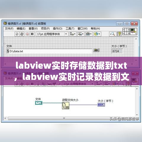 labview實(shí)時(shí)存儲(chǔ)數(shù)據(jù)到txt，labview實(shí)時(shí)記錄數(shù)據(jù)到文件 