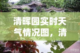 清暉園實(shí)時天氣情況圖，清暉園實(shí)時天氣情況圖片大全 