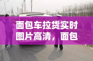 面包車?yán)泴?shí)時(shí)圖片高清，面包車?yán)泩D片高清夜晚 