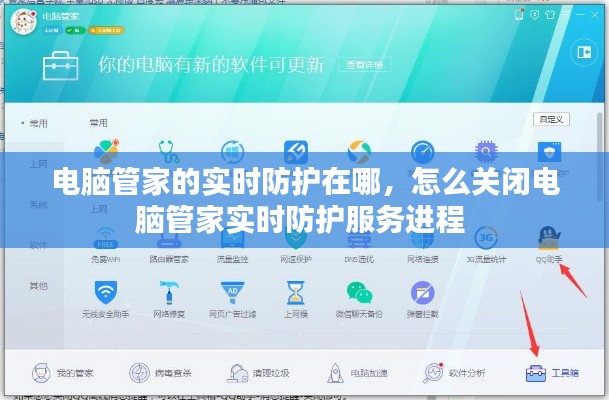 電腦管家的實(shí)時(shí)防護(hù)在哪，怎么關(guān)閉電腦管家實(shí)時(shí)防護(hù)服務(wù)進(jìn)程 