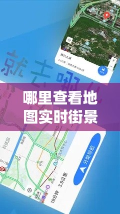 哪里查看地圖實(shí)時(shí)街景圖，哪里查看地圖實(shí)時(shí)街景圖片 