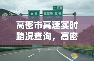 高密市高速實(shí)時路況查詢，高密高速路口實(shí)時路況 