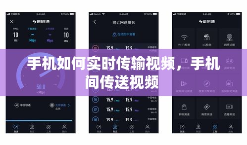 手機如何實時傳輸視頻，手機間傳送視頻 