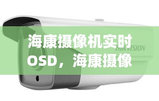 ?？禂z像機(jī)實(shí)時(shí)OSD，?？禂z像機(jī)實(shí)時(shí)畫面卡頓 