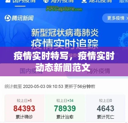 疫情實(shí)時(shí)特寫，疫情實(shí)時(shí)動(dòng)態(tài)新聞范文 