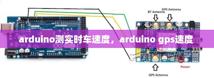 arduino測實(shí)時車速度，arduino gps速度 